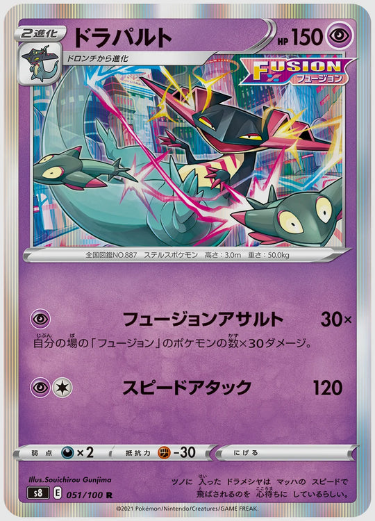 ドラパルト(R) [S8. 051/100]