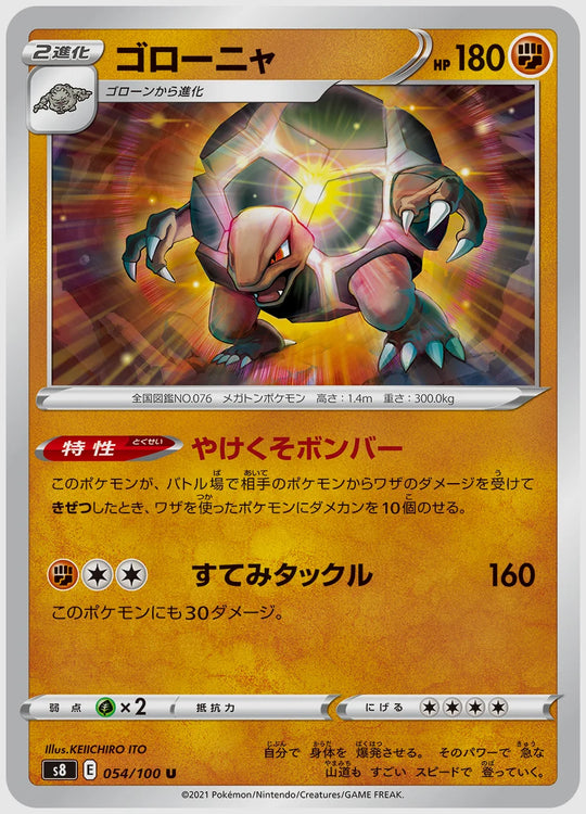 ゴローニャ(U) [S8. 054/100]