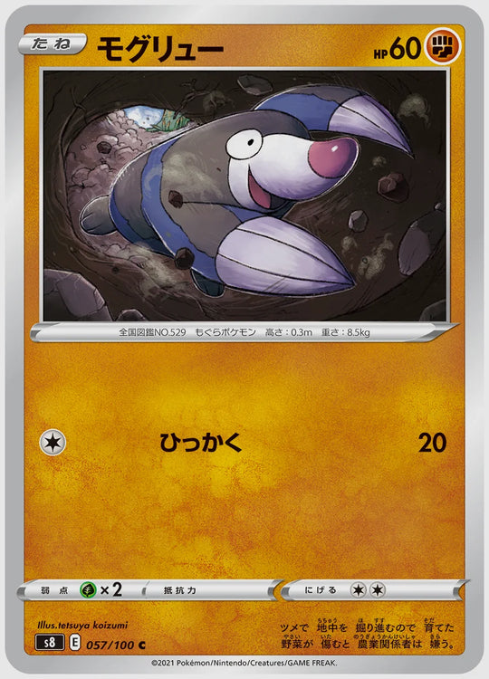 モグリュー(C) [S8. 057/100]
