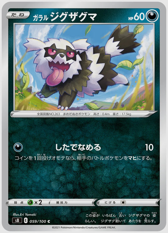 ガラル ジグザグマ(C) [S8. 059/100]