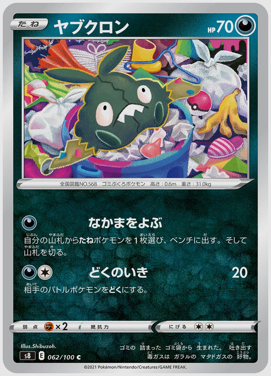 ヤブクロン(C) [S8. 062/100]
