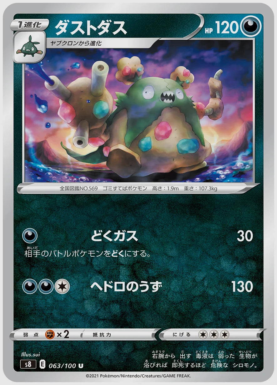 ダストダス(U) [S8. 063/100]