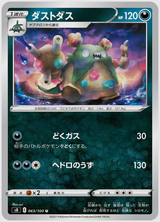 ダストダス(U) [S8. 063/100]