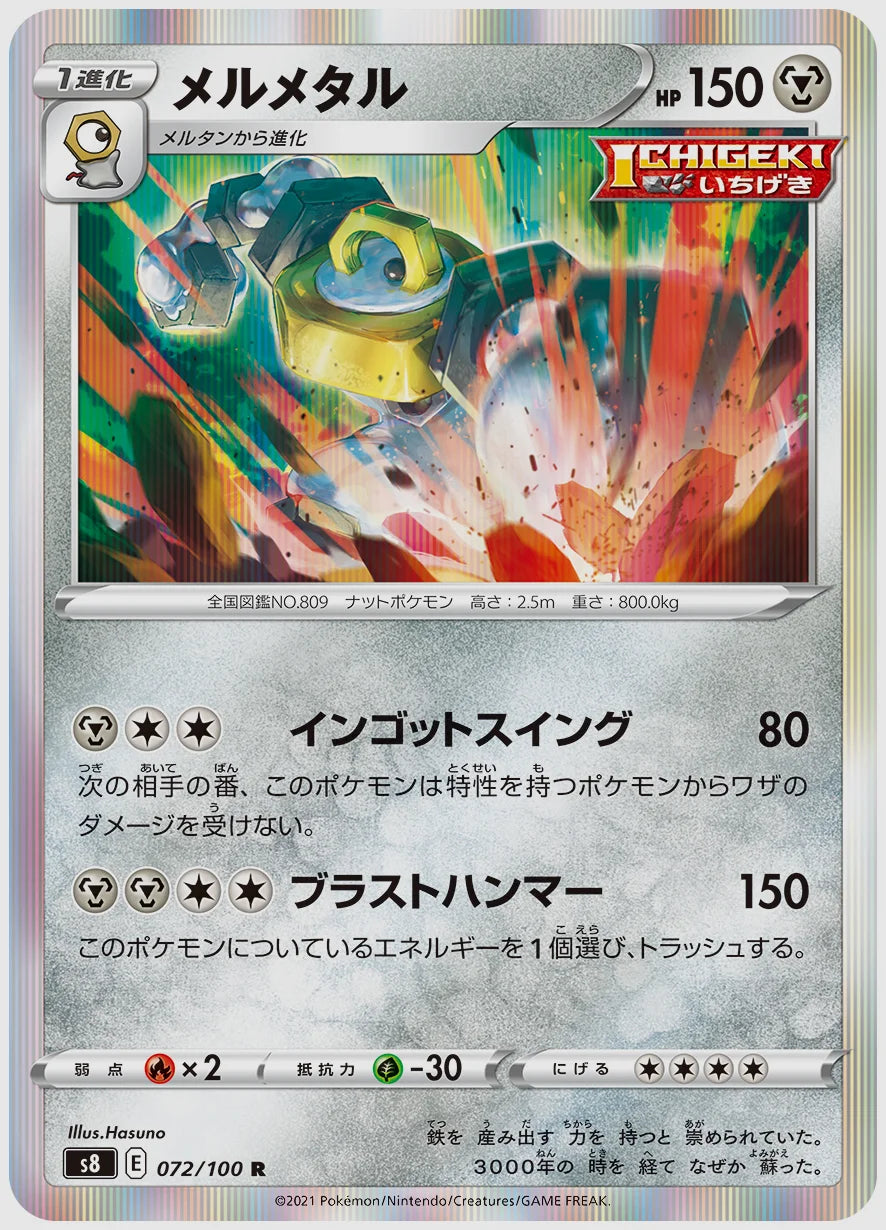 メルメタル(R) [S8. 072/100]