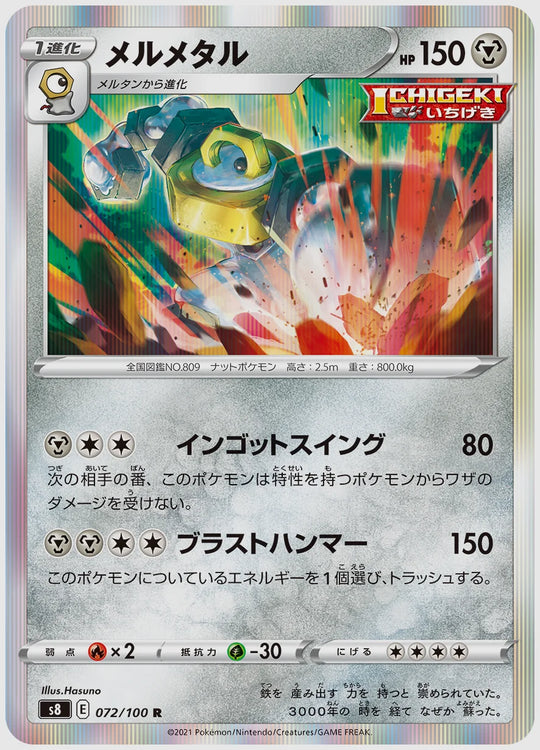 メルメタル(R) [S8. 072/100]