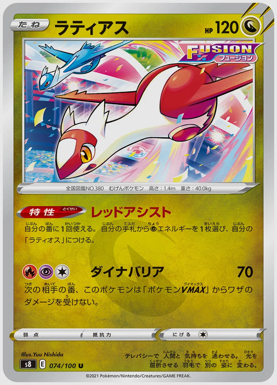 ラティアス(U) [S8. 074/100]