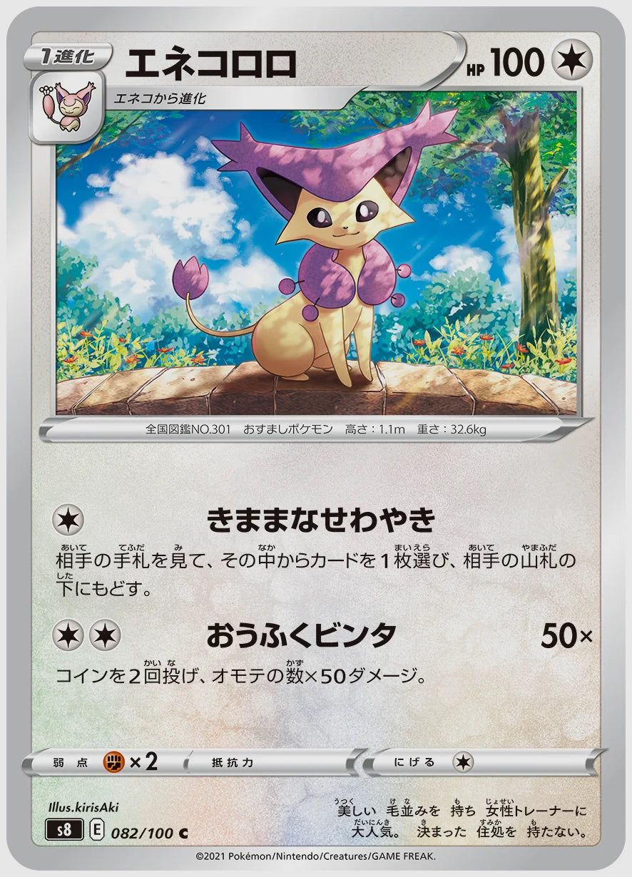 エネコロロ(C) [S8. 082/100]