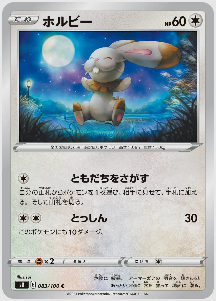 ホルビー(C) [S8. 083/100]