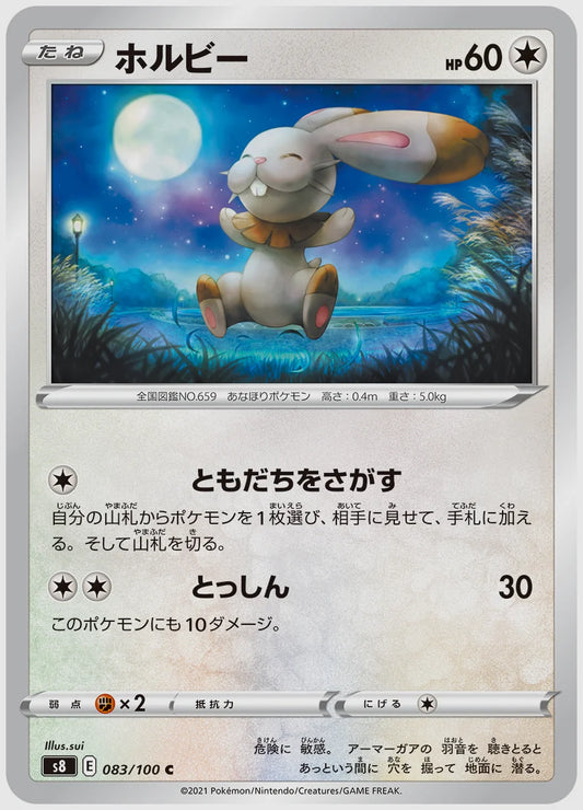 ホルビー(C) [S8. 083/100]