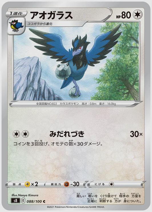 アオガラス(C) [S8. 088/100]