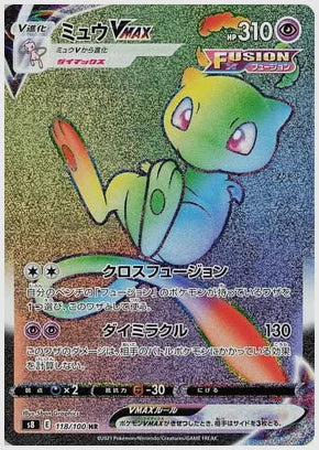 【PSA10】ミュウVMAX(HR) [S8. 118/100]