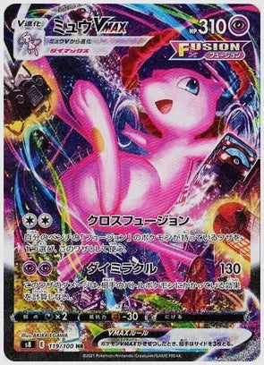 【PSA10】ミュウVMAX(HR) [S8. 119/100]