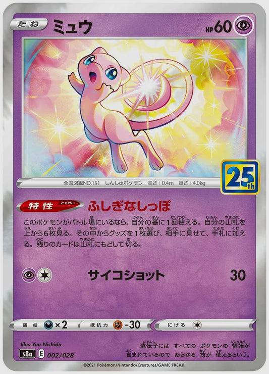 ミュウ [S8a. 002/028]