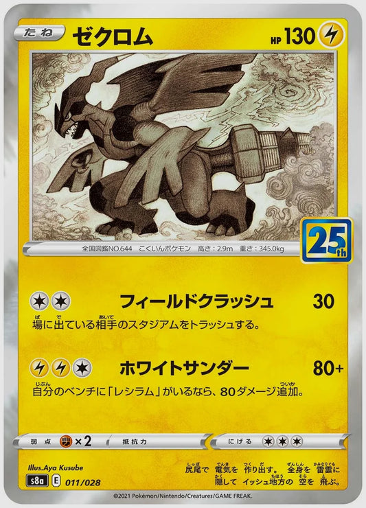 ゼクロム [S8a. 011/028]