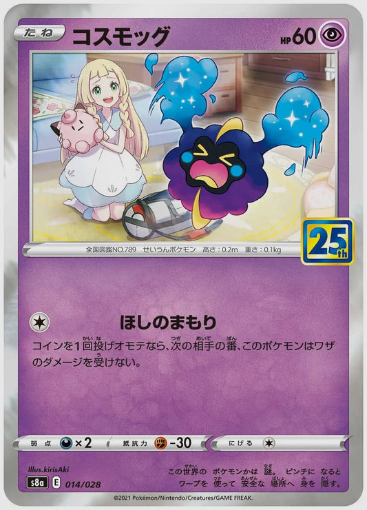 コスモッグ [S8a. 014/028]