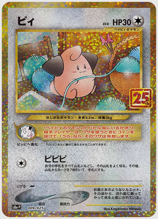 ピィ [S8a-P. 009/025]