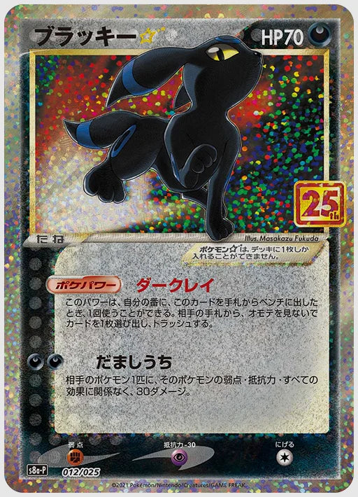 ブラッキー☆ [S8a-P. 012/025]