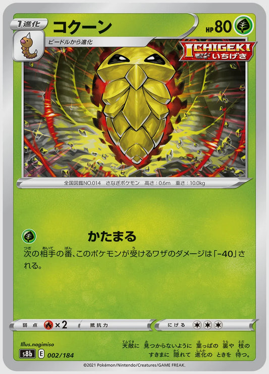 コクーン [S8b. 002/184]