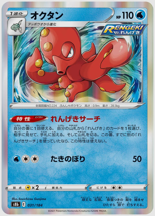 オクタン [S8b. 031/184]