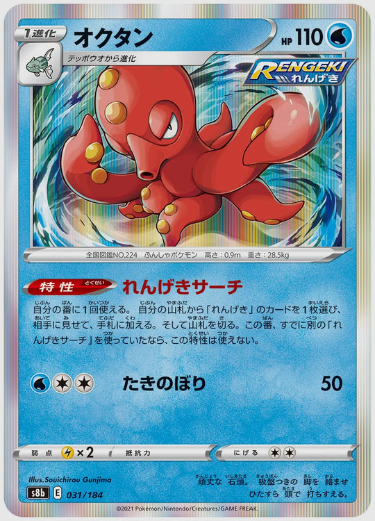 オクタン [S8b. 031/184]