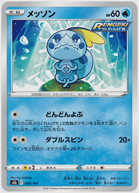 メッソン [S8b. 036/184]