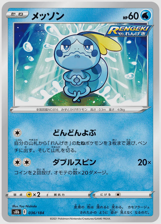 メッソン [S8b. 036/184]