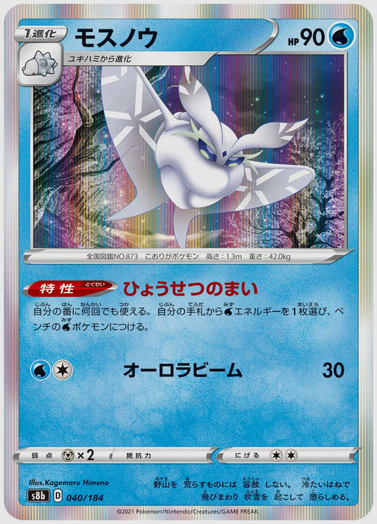 モスノウ [S8b. 040/184]