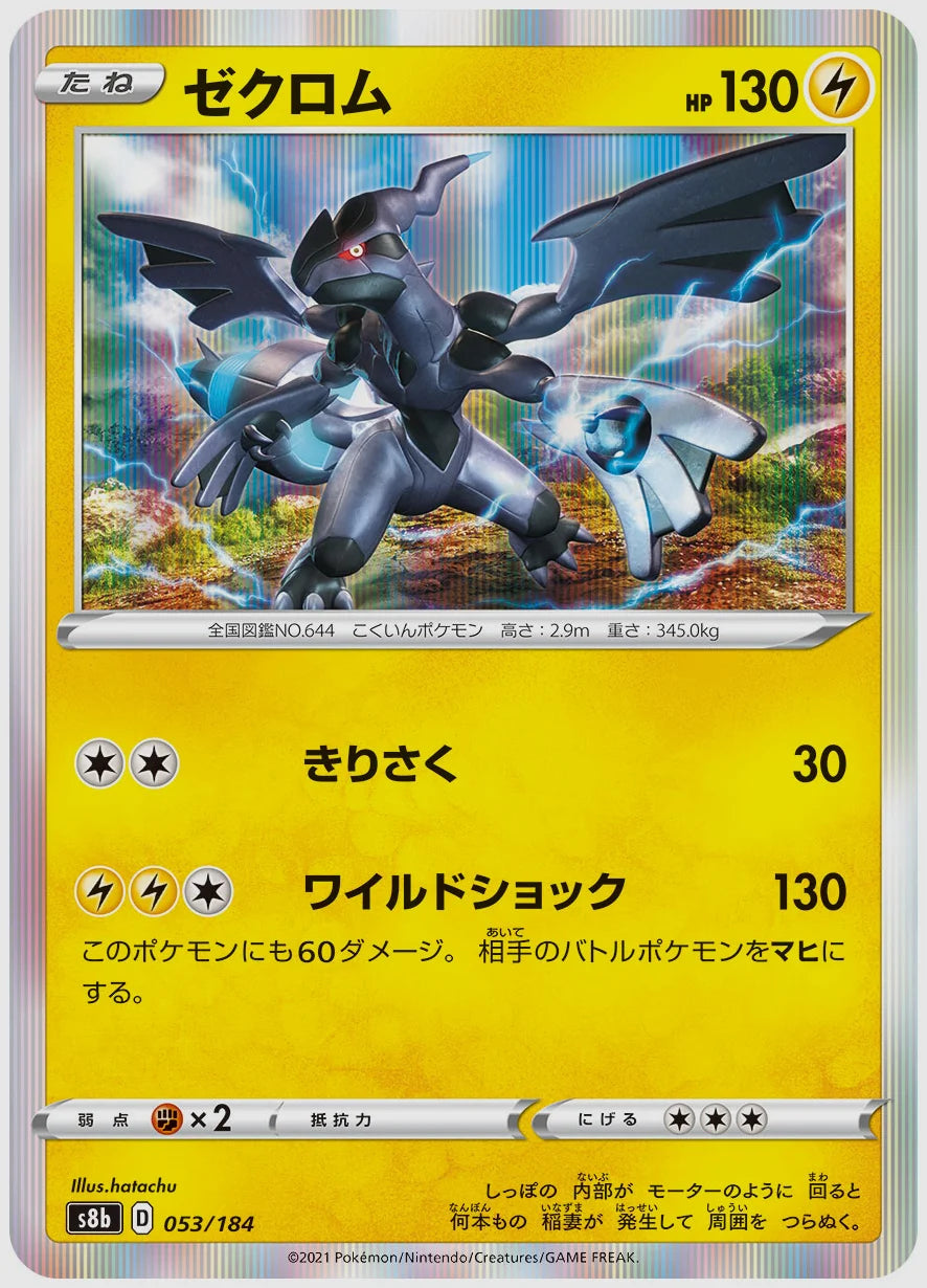 ゼクロム [S8b. 053/184]