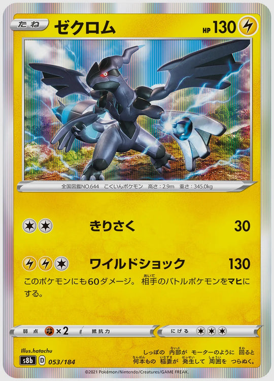 ゼクロム [S8b. 053/184]