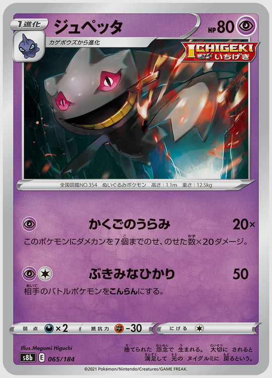 ジュペッタ [S8b. 065/184]