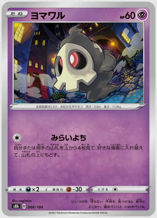 ヨマワル [S8b. 066/184]