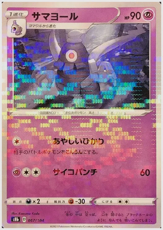 サマヨール《ミラー》 [S8b. 067/184]