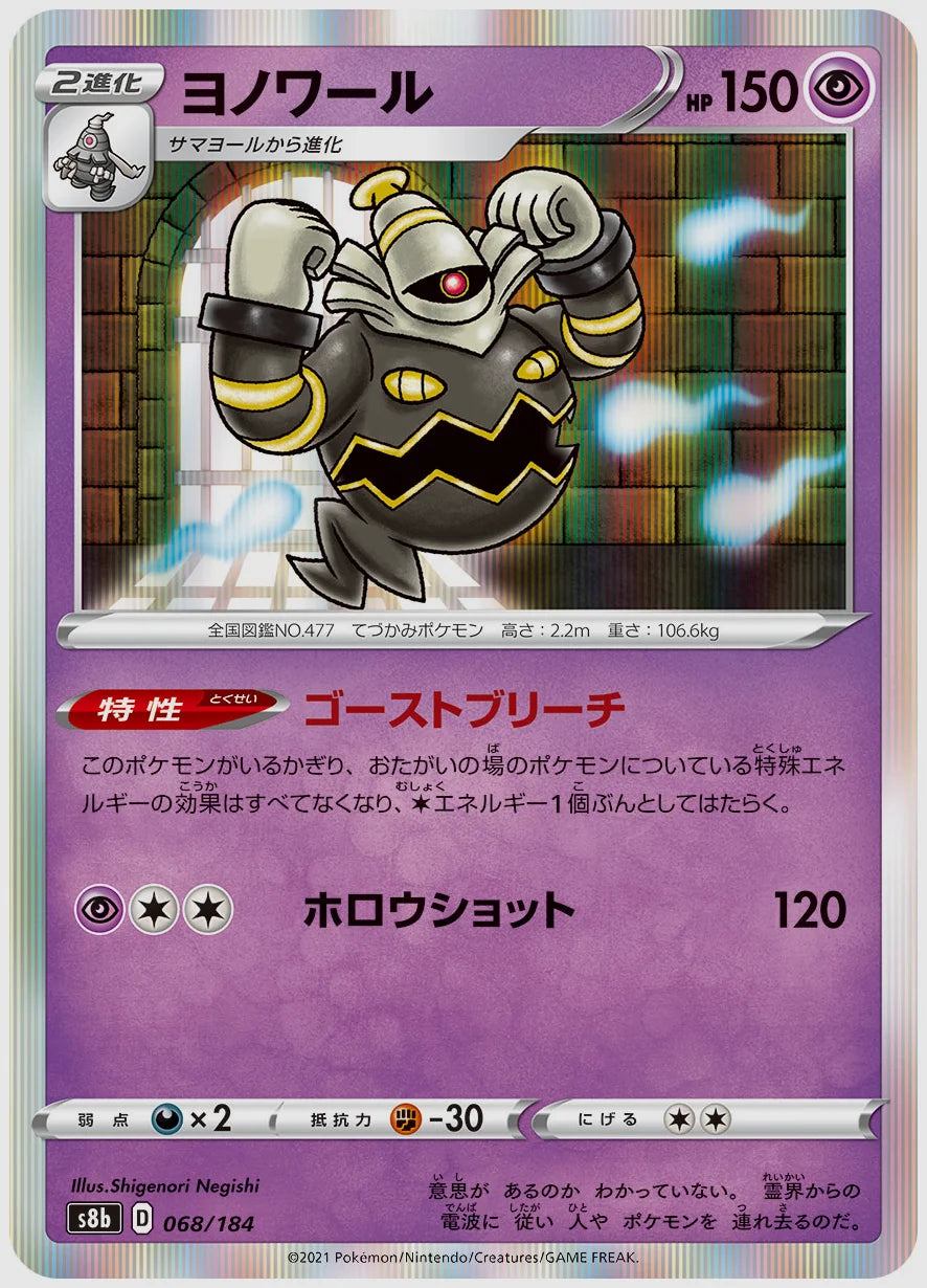 ヨノワール [S8b. 068/184]