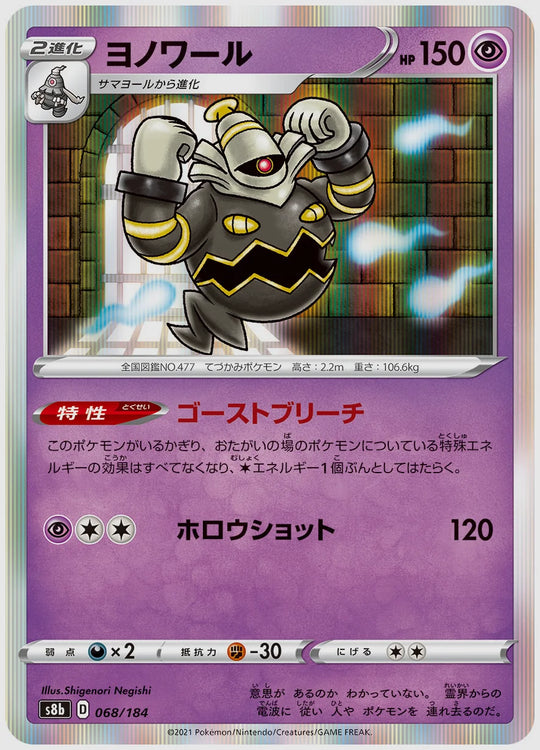 ヨノワール [S8b. 068/184]