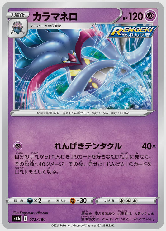 カラマネロ [S8b. 072/184]