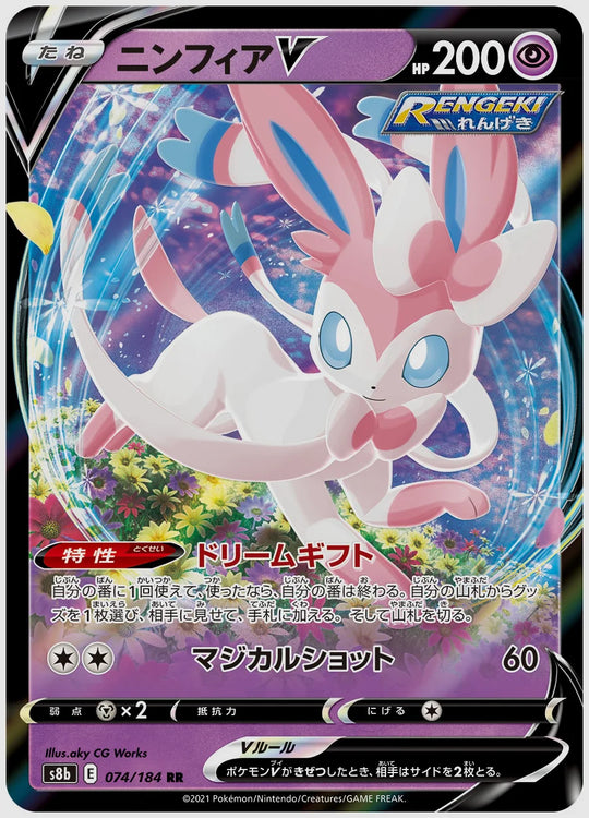 ニンフィアV(RR) [S8b. 074/184]