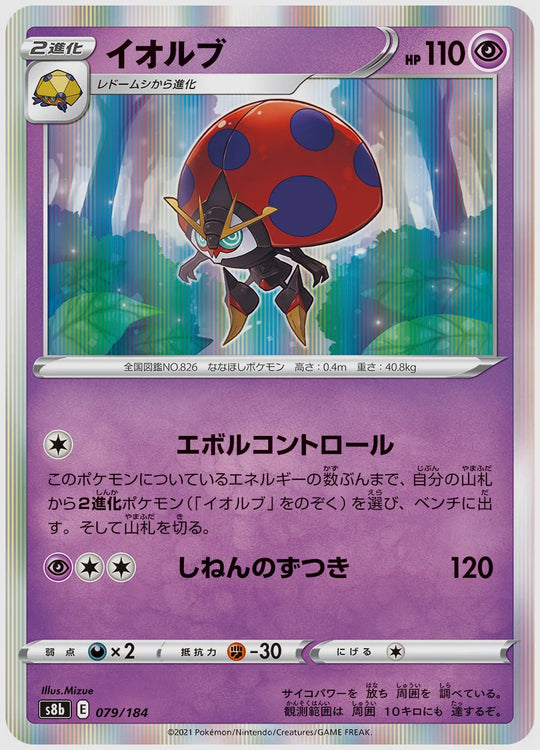 イオルブ [S8b. 079/184]