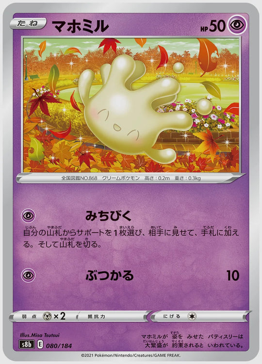 マホミル [S8b. 080/184]