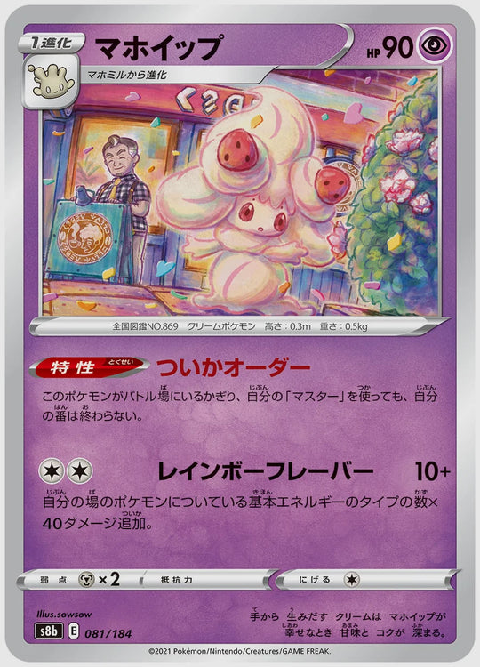 マホイップ [S8b. 081/184]