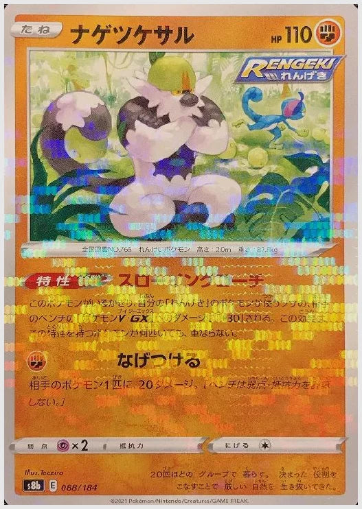 ナゲツケサル《ミラー》 [S8b. 088/184]