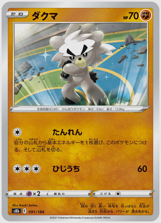 ダクマ [S8b. 091/184]