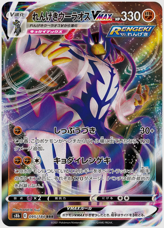 れんげきウーラオスVMAX [S8b. 095/184]