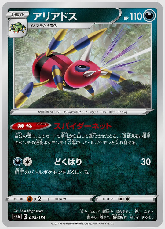 アリアドス [S8b. 098/184]