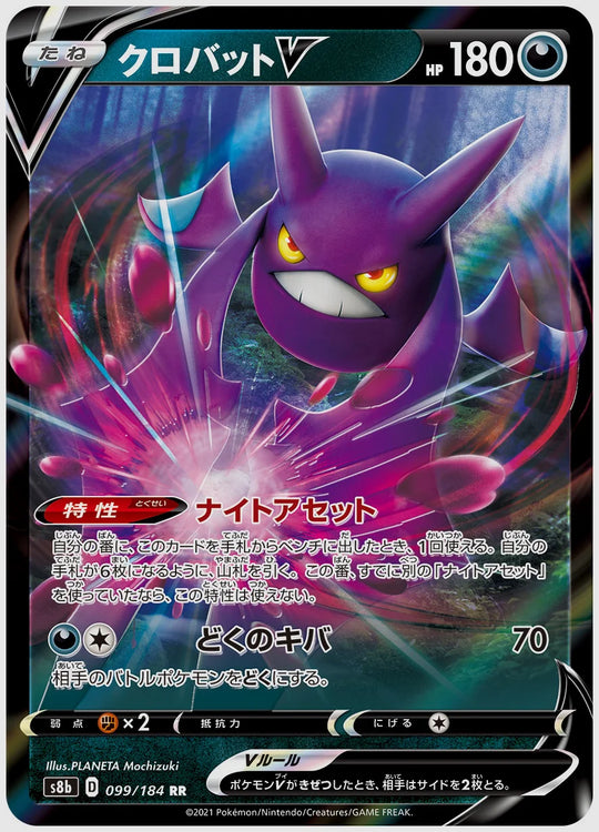 クロバットV(RR) [S8b. 099/184]