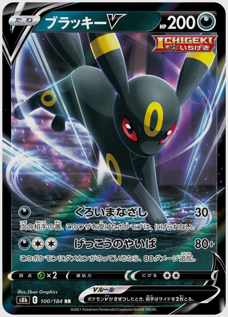 ブラッキーV(RR) [S8b. 100/184]