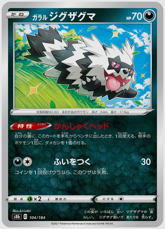 ガラル ジグザグマ [S8b. 104/184]