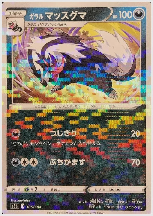 ガラル マッスグマ《ミラー》 [S8b. 105/184]
