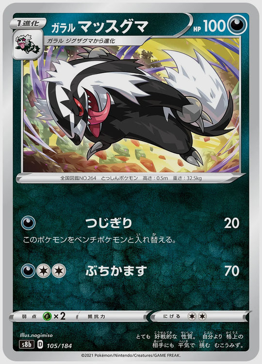 ガラル マッスグマ [S8b. 105/184]