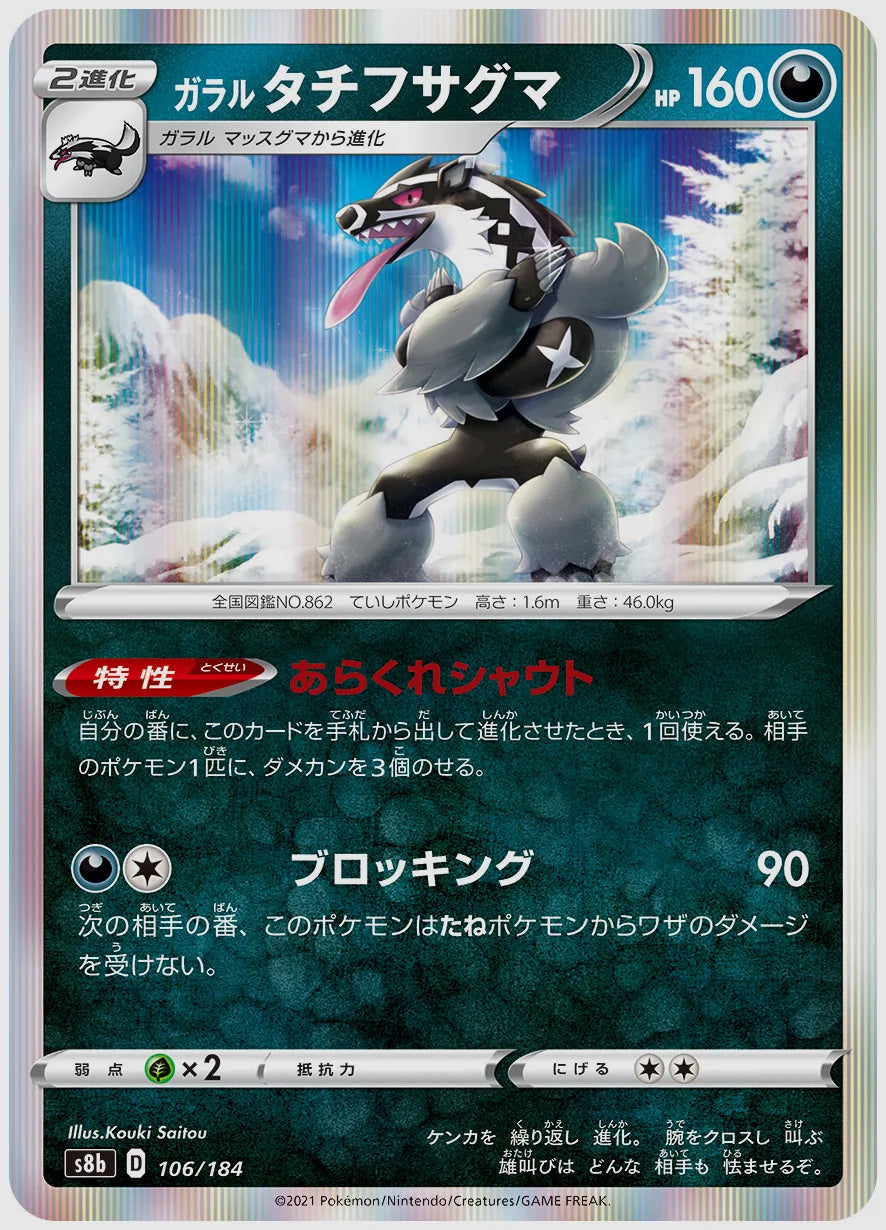 ガラル タチフサグマ [S8b. 106/184]