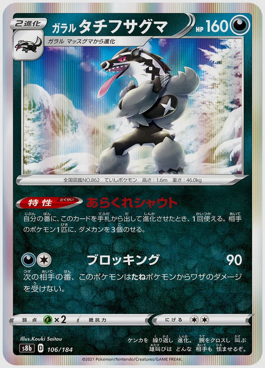 ガラル タチフサグマ [S8b. 106/184]